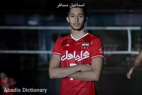 اسماعیل مسافر